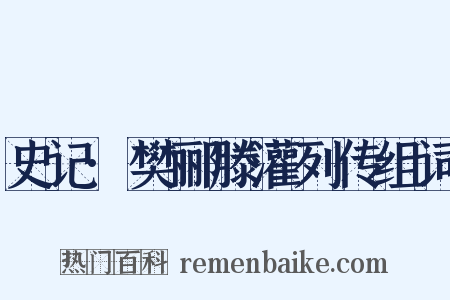 史记·樊郦滕灌列传组词是什么意思的图片